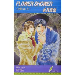 FLOWER SHOWER(リーフノベルズ) [新書]