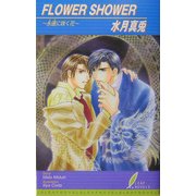 FLOWER SHOWER(リーフノベルズ) [新書]