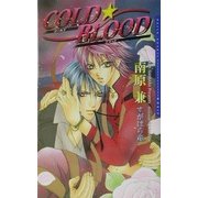 コールド・ブラッド(ダリアノベルズ) [新書]