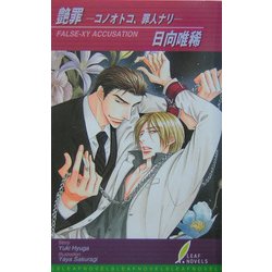 艶罪―コノオトコ、罪人ナリ(リーフノベルズ) [新書]