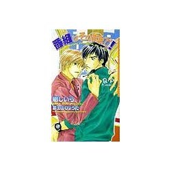 番組はそのままで!(ダリアノベルズ) [新書]