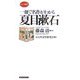 一冊で名作がわかる 夏目漱石(ロング新書) [新書]