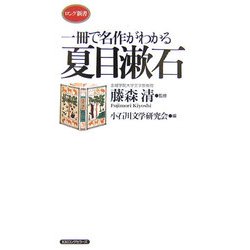 一冊で名作がわかる 夏目漱石(ロング新書) [新書]