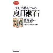 一冊で名作がわかる 夏目漱石(ロング新書) [新書]