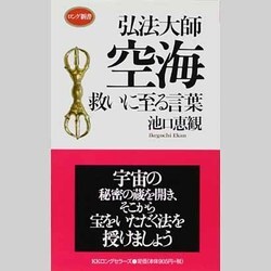 ヨドバシ Com 弘法大師空海 救いに至る言葉 ロング新書 新書 通販 全品無料配達