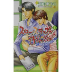 スローステップがお似合い〈1〉嵐を呼ぶお泊まり編(アイスノベルズ) [単行本]
