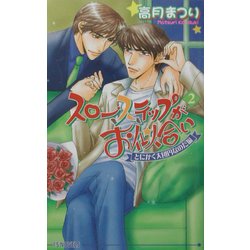 スローステップがお似合い〈2〉とにかく大団円なのだ編(アイスノベルズ) [単行本]
