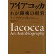 アイアコッカ―わが闘魂の経営(ゴマ文庫) [文庫]