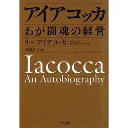 アイアコッカ―わが闘魂の経営(ゴマ文庫) [文庫]