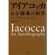 アイアコッカ―わが闘魂の経営(ゴマ文庫) [文庫]