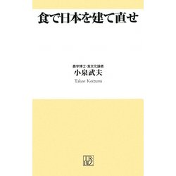 食で日本を建て直せ(トレビズ新書) [新書]