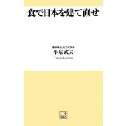 食で日本を建て直せ(トレビズ新書) [新書]