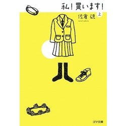 私!買います!〈上〉(ゴマ文庫) [文庫]