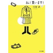 私!買います!〈上〉(ゴマ文庫) [文庫]