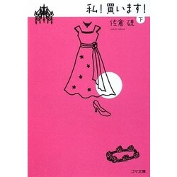 私!買います!〈下〉(ゴマ文庫) [文庫]