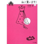 私!買います!〈下〉(ゴマ文庫) [文庫]