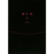赤い糸〈中〉(ゴマ文庫) [文庫]