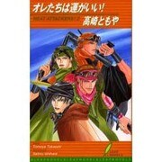 オレたちは運がいい－HEAT ATTACKERS2（リーフノベルズ） [新書]
