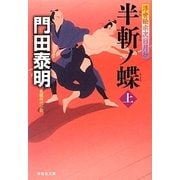 半斬ノ蝶―浮世絵宗次日月抄〈上〉(祥伝社文庫) [文庫]