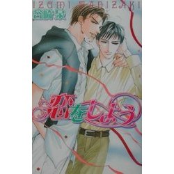 恋をしよう(ラキアノベルズ) [単行本]