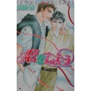 恋をしよう(ラキアノベルズ) [単行本]