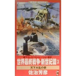 世界最終戦争・新世紀篇〈3〉天下大乱の朝(ワニ・ノベルス) [新書]