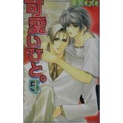 可愛いひと。〈5〉(ラキアノベルズ) [単行本]
