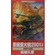 亜細亜大戦2001〈3〉聖戦の虚実(ワニ・ノベルス) [新書]