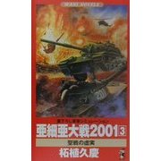 亜細亜大戦2001〈3〉聖戦の虚実(ワニ・ノベルス) [新書]