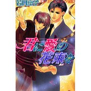 君に愛の花束を(ラキアノベルズ) [単行本]