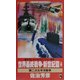 世界最終戦争・新世紀篇〈4〉第二次太平洋戦争(ワニ・ノベルス) [新書]