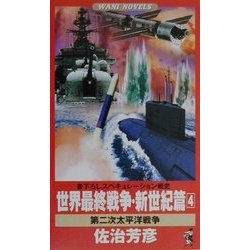 世界最終戦争・新世紀篇〈4〉第二次太平洋戦争(ワニ・ノベルス) [新書]