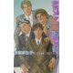 されど不敵なヤツら(ラキアノベルズ) [単行本]