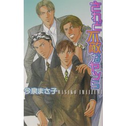 されど不敵なヤツら(ラキアノベルズ) [単行本]