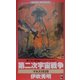 第二次宇宙戦争―マルス1938(ワニ・ノベルス) [新書]