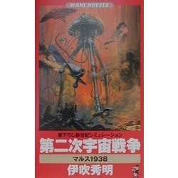 第二次宇宙戦争―マルス1938(ワニ・ノベルス) [新書]