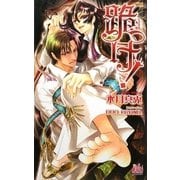 跪け!(アルルノベルス) [新書]