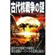古代核戦争の謎(ムー・スーパーミステリー・ブックス) [新書]