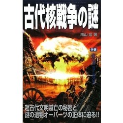 古代核戦争の謎(ムー・スーパーミステリー・ブックス) [新書]
