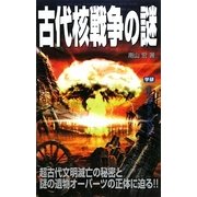 古代核戦争の謎(ムー・スーパーミステリー・ブックス) [新書]
