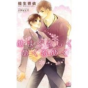 めまぐるしくめくるめく(アルルノベルス) [新書]