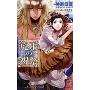 虎王の祝祭(アルルノベルス) [新書]
