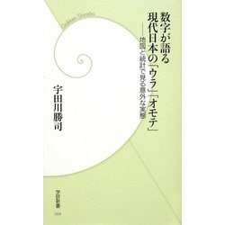 数字が語る現代日本の「ウラ」「オモテ」―地図と統計で見る意外な実態(学研新書) [新書]