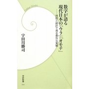 数字が語る現代日本の「ウラ」「オモテ」―地図と統計で見る意外な実態(学研新書) [新書]