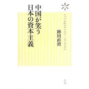 中国が笑う日本の資本主義(ヴィレッジブックス新書) [新書]