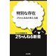 特別な存在―2ちゃんねるの笑える話(2ちゃんねる新書) [単行本]