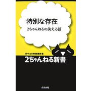 特別な存在―2ちゃんねるの笑える話(2ちゃんねる新書) [単行本]