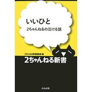 いいひと―2ちゃんねるの泣ける話(2ちゃんねる新書) [単行本]