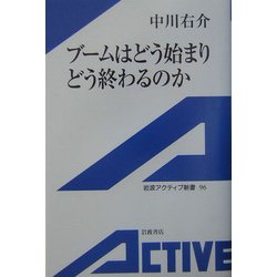 ブームはどう始まりどう終わるのか(岩波アクティブ新書) [新書]