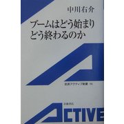 ブームはどう始まりどう終わるのか(岩波アクティブ新書) [新書]